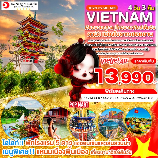 เวียดนามกลาง บานาฮิลล์ ดานัง ฮอยอาน ดานัง (Da Nang)ㆍAPEC Park (สวนเอเปค)ㆍวัดหลินอึ๋ง (Linh Ung Pagoda)ㆍSon Tra Marina (Café Son Tra Marina)ㆍDa Nang Mikazuki Japanese Resorts & Spa (MIKAZUKI JAPANESE RESORT & SPA)ㆍอิสระแช่ออนเซ็น (Onsen Experience)ㆍอิสระเล่นสวนน้ำ (Water Park)ㆍหมู่บ้านแกะสลักหินอ่อน (Marble Carving Village)ㆍล่องเรือกระด้ง (Basket Boat Ride)ㆍฮอยอัน (Hoi An Ancient Town)ㆍสะพานญี่ปุ่น ฮอยอัน (Japanese Covered Bridge)ㆍศาลเจ้าโบราณ (Ancient Assembly Hall)ㆍบ้านโบราณ (Ancient House)ㆍบานาฮิลล์ (Ba Na Hills)ㆍสะพานสีทอง (Golden Bridge)ㆍFantasy Park (Fantasy Park)ㆍสวนสไตล์ฝรั่งเศส (French Village)ㆍEclipse Square (Eclipse Square)ㆍPop Mart (Pop Mart Store)