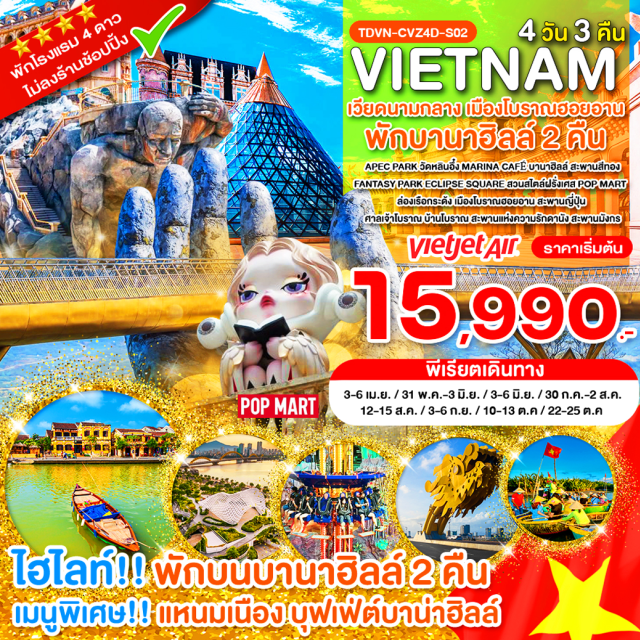 เวียดนามกลาง บานาฮิลล์ สะพานสีทอง วัดหลินอึ๋ง ดานัง (Da Nang)ㆍAPEC Park (APEC PARK)ㆍบานาฮิลล์ (Ba Na Hills)ㆍสะพานสีทอง (Golden Bridge)ㆍFantasy Park (The Fantasy Park)ㆍสวนสไตล์ฝรั่งเศส (French Village)ㆍEclipse Square (Eclipse Square)ㆍPop Mart (Pop Mart Store)ㆍวัดหลินอึ๋ง (Linh Ung Pagoda)ㆍSon Tra Marina (Café Son Tra Marina)ㆍล่องเรือกระด้ง (Basket Boat Ride)ㆍฮอยอัน (Hoi An Ancient Town)ㆍสะพานญี่ปุ่น ฮอยอัน (Japanese Covered Bridge)ㆍศาลเจ้าโบราณ (Ancient Assembly Hall)ㆍบ้านโบราณ (Ancient House)#ไม่ลงร้านช้อป#พัก4ดาว