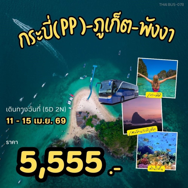 กระบี่ เกาะพีพี ภูเก็ต พังงา กระบี่ (Krabi)ㆍหมู่เกาะพีพี (Phi Phi Islands)ㆍอ่าวมาหยา (Maya Bay)ㆍอ่าวโล๊ะซามะ (Loh Samah Bay)ㆍปิเล๊ะลากูน (Pileh Lagoon)ㆍเกาะไผ่ (Bamboo Island)ㆍอนุสาวรีย์ปูดำ (Black Crab Monument)ㆍถนนคนเดินอ่าวนาง (Ao Nang Walking Street)ㆍวัดบางโทง (Wat Bang Thong / Wat Maha That Wachiramongkol)ㆍPhuket Old Town (ย่านเมืองเก่าภูเก็ต)ㆍเกาะเฮ (Coral Island)ㆍภูเก็ต (Phuket)ㆍโรงงานเม็ดมะม่วง (Cashew Nut Factory)ㆍหาดไม้ขาว (Mai Khao Beach Airplane Viewpoint)ㆍสะพานสารสิน (Sarasin Bridge)ㆍเสม็ดนางชี (Samet Nangshe Viewpoint)ㆍศาลเจ้าไนท์มาร์เก็ต (Shrine Night Market)ㆍสุราษฎร์ธานี (Surat Thani)
