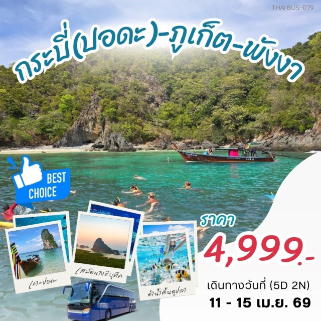 กระบี่(ปอดะ) ภูเก็ต พังงา กรุงเทพมหานคร (Bangkok)ㆍกระบี่ (Krabi)ㆍหมู่เกาะปอดะ (Poda Islands)ㆍเกาะทับ (Koh Tup)ㆍเกาะหม้อ (Koh Mor)ㆍเกาะไก่ (Chicken Island)ㆍทะเลแหวก (Talay Waek)ㆍอ่าวพระนาง (Phra Nang Bay)ㆍถ้ำพระนาง (Phra Nang Cave)ㆍอนุสาวรีย์ปูดำ (Black Crab Monument)ㆍถนนคนเดินอ่าวนาง (Ao Nang Walking Street)ㆍวัดบางโทง (Wat Bang Thong / Wat Maha That Wachiramongkol)ㆍPhuket Old Town (ย่านเมืองเก่าภูเก็ต)ㆍเทศกาลสงกรานต์สาดหรอยหลาว (Songkran Festival)ㆍเกาะเฮ (Coral Island)ㆍภูเก็ต (Phuket)ㆍโรงงานเม็ดมะม่วง (Cashew Nut Factory)ㆍหาดไม้ขาว (Mai Khao Beach Airplane Viewpoint)ㆍสะพานสารสิน (Sarasin Bridge)ㆍเสม็ดนางชี (Samet Nangshe Viewpoint)ㆍศาลเจ้าไนท์มาร์เก็ต (Shrine Night Market)ㆍสุราษฎร์ธานี (Surat Thani)