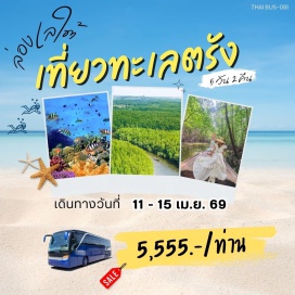 ทัวร์ในประเทศ <p><strong>DAY 1</strong> : กรุงเทพฯ - ตรัง<br /><strong>DAY 2</strong> : ตรัง - อ.กันตัง - วนอุทยานบ่อน้ำร้อนกันตัง - สถานีรถไฟกันตัง - สถานีรักคาเฟ่ - บ้านน้ำราบ - ล่องเรือชมเขาจมป่า - ทะเลแหวก - ตรัง<br /><strong>DAY 3</strong> : ตรัง - เกาะมุก - ถ้ำมรกต - เกาะกระดาน - เกาะม้า (ดำน้ำ1) - เกาะเชือก (ดำน้ำ2) - ตรัง<br /><strong>DAY 4</strong> : ตรัง - อนุสาวรีย์พระยารัษฎานุประดิษฐ์ - ศาลเจ้าท่ามก๋งเยี่ย - คริสตจักรตรัง - หอนาฬิกา - ซื้อของฝาก - ศาลเจ้าไนท์มาร์เก็ต<br /><strong>DAY 5</strong> : กรุงเทพฯ</p>
<p style='text-align: center;'><strong>---อ่านรายละเอียดเพิ่มเติม---</strong></p>