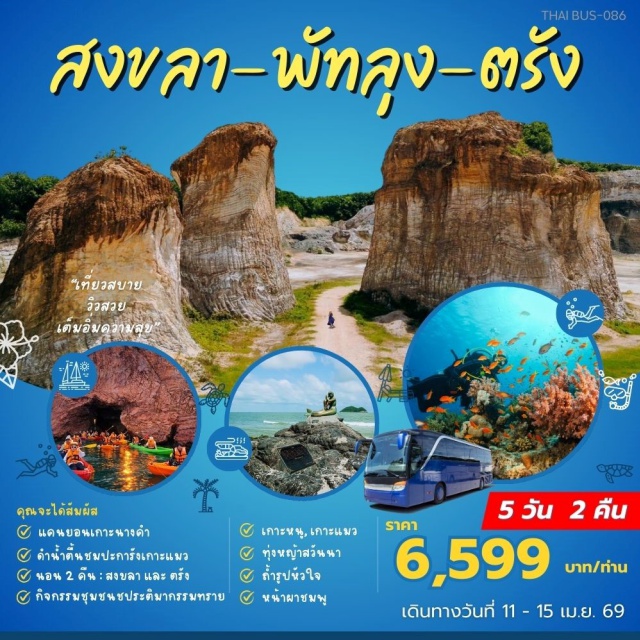 สงขลา-พัทลุง-ตรัง สงขลาㆍท่าสองเลㆍเกาะหนูㆍถ้ำรูปหัวใจㆍหน้าผาชมพูㆍถ้ำหูหนูㆍถ้ำหางหนูㆍท่าเรือเก่าㆍเกาะแมวㆍวิหารสามห้องㆍหินนายพลㆍผาหัวแมวㆍโขดหินเล็บแมว (พายคายัค)ㆍอ่าวนมแมว (ดำน้ำตื้น)ㆍเขาตังกวนㆍนางเงือกทองหาดสมิหลาㆍหาดสมิหลาㆍหาดเก้าเส้งㆍศาลเจ้าหลักเมืองสงขลาㆍย่านเมืองเก่าสงขลาㆍพัทลุงㆍเกาะหมากㆍลานยอ (ชมดาว)ㆍทุ่งหญ้าสะวันนาㆍอุโมงค์ต้นยางㆍเจดีย์ทองวัดเกาะโคบㆍป่าพรุเกาะโคบㆍต้นไทรโอบรักㆍเกาะกระㆍทะเลสาบถ้ำกระจกㆍเจ้าแม่กวนอิมพันมือㆍหินมังกรจักรพรรดิㆍหลวงปู่ทวดเหยียบน้ำทะเลจืดㆍหินน้ำโต๊ะนิㆍสะพาน 12 ราศีㆍเกาะร้านไก่ㆍถ้ำทะลุㆍแคนยอนเกาะนางคำㆍตรังㆍอนุสาวรีย์พระยารัษฎานุประดิษฐ์ㆍศาลเจ้าท่ามก๋งเยี่ยㆍย่านเมืองเก่าตรังㆍหอนาฬิกาตรังㆍศาลเจ้าไนท์มาร์เก็ต