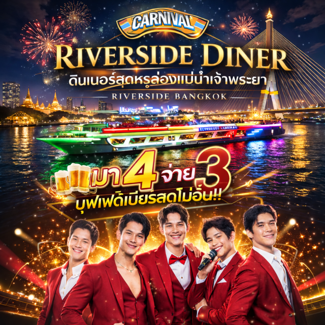 บัตรอาหารบุฟเฟต์ บุฟเฟต์เรือเจ้าพระยา ดินเนอร์แม่น้ำเจ้าพระยา ครั้งนึงในชีวิตต้องมา !! หนึ่งเดียวบนเจ้าพระยา พร้อมล่องเรือสุดชิลล์ แบบไม่มีเมาเรือ เพราะเรือออกแบบมาเป็นพิเศษ เป็นเรือ 2 ท้อง เรือนิ่งมาก ต้องมาพิสูจน์ด้วยตัวเอง 
#การันตีรสชาติอาหารปรุงโดยเชฟโรงแรม #เติมไม่ยั้ง #ให้แบบไม่มีกั๊ก #เพราะเราอยากให้ทุกคนประทับใจ #เรือประดับไฟใหม่ทั้งลำ 
บรรยากาศดี ดาดฟ้าเปิดโล่งวิว