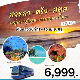 ทัวร์ในประเทศ <p><strong>DAY 1 :</strong> กรุงเทพฯ - สงขลา<br /><strong>DAY 2 :</strong> สงขลา - ท่าสองเล - เกาะหนู - หน้าผาชมพู - ถ้ำรูปหัวใจ - เกาะแมว - อ่าวนมแมว (ดำน้ำตื้น) - นางเงือกทองหาดสมิหลา - หาดเก้าเส้ง - ย่านเมืองเก่าสงขลา - ตรัง<br /><strong>DAY 3 :</strong> ตรัง - สตูล - หมู่เกาะบุโหลน (ดำน้ำตื้น) - ตรัง<br /><strong>DAY 4 :</strong> ตรัง - อนุสาวรีย์พระยารัษฎานุประดิษฐ์ - ศาลเจ้าท่ามก๋งเยี่ย - คริสตจักรตรัง - หอนาฬิกา - ซื้อของฝาก - ศาลเจ้าไนท์มาร์เก็ต<br /><strong>DAY 5 :</strong> กรุงเทพฯ</p>
<p style='text-align: center;'><strong>---อ่านรายละเอียดเพิ่มเติม---</strong></p>