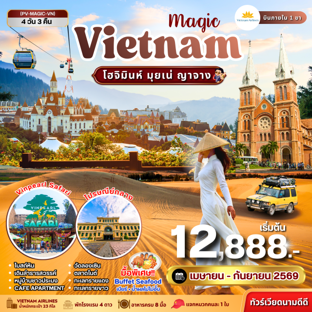 โบสถ์นอร์ทเธอดัม ทะเลทรายขาว วินเพิร์ล โบสถ์นอร์ทเธอดัม (Notre-Dame Cathedral Basilica of Saigon)ㆍไปรษณีย์กลาง (Saigon Central Post Office)ㆍเมืองมุยเน่ (Mui Ne)ㆍหมู่บ้านชาวประมง (Mui Ne Fishing Village)ㆍลำธารสวรรค์ (Fairy Stream)ㆍทะเลทรายแดง (Red Sand Dunes)ㆍทะเลทรายขาว (White Sand Dunes)ㆍร้านเยื้อไผ่ (Yue Bamboo Shop)ㆍตลาดไนท์ (Night Market)ㆍสวนสนุกวินเพิร์ล (VinWonders Nha Trang)ㆍสวนสัตว์ซาฟารีวินเพิร์ล (Vinpearl Safari)ㆍวัดลองเซิน (Long Son Pagoda)ㆍโบสถ์หิน (Nha Trang Cathedral)ㆍถนนคนเดิน (Walking Street)ㆍคาเฟ่อพาร์ตเมนต์ (The Cafe Apartment)#เที่ยวเต็มไม่มีวันอิสระ#พัก4ดาว