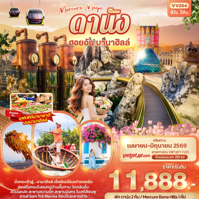 เวียดนามกลาง ดานัง ฮอยอัน บานาฮิลล์ นั่งกระเช้าบานาฮิลล์ (Ba Na Hills) เช็คอินสะพานมือทองคำ (Golden Bridge)ㆍเที่ยวเมืองมรดกโลกฮอยอัน (Hoi An)ㆍนั่งเรือกระด้งหมู่บ้านกั๊มทาน (Cam Thanh Village)ㆍไหว้พระวัดหลินอึ๋ง (Linh Ứng Pagoda)ㆍถ่ายรูปสะพานมังกร (Dragon Bridge) #เที่ยวเต็มไม่มีวันอิสระ #เที่ยวทะเล