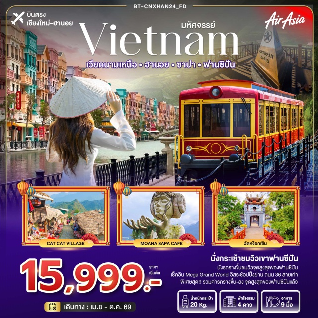 บินตรงเชียงใหม่ เวียดนามเหนือ ท่าอากาศยานนานาชาตินอยไบ (Noi Bai International Airport)ㆍจังหวัดลาวไก (Lao Cai Province)ㆍชาปา (Sapa)ㆍสถานีกระเช้าฟานซีปัน (Fansipan Cable Car Station)ㆍยอดเขาฟานซีปัน (Fansipan Peak)ㆍMoana Sapa (Moana Sapa)ㆍหมู่บ้านชาวเขา (Cat Cat Village)ㆍตลาดซาปา (Sapa Market)ㆍฮานอย (Hanoi)ㆍร้านเยื่อไผ่ (Bamboo Shop)ㆍMEGA GRAND WORLD (Mega Grand World Hanoi)ㆍทะเลสาบคืนดาบ (Hoan Kiem Lake)ㆍวัดหงือกชิน (Ngoc Son Temple)ㆍสะพานแสงอาทิตย์ (The Huc Bridge)ㆍถนน 36 สาย (Hanoi Old Quarter)#เที่ยวเต็มไม่มีวันอิสระ#พัก4ดาว