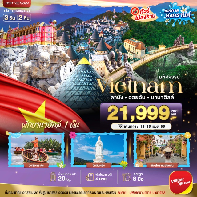 เวียดนามกลาง ดานัง ฮอยอัน บานาฮิลล์ คามรัญ เวียดนาม (Cam Ranh Vietnam)ㆍหมู่บ้านกั๊มทาน (Cam Thanh Coconut Village)ㆍเมืองโบราณฮอยอัน (Hoi An Ancient Town)ㆍวัดลินห์อึ๋ง (Linh Ung Pagoda)ㆍCafe Son Tra Marina (Son Tra Marina Cafe)ㆍบานาฮิลล์ (Ba Na Hills)ㆍตลาดฮาน (Han Market)ㆍสะพานมังกร (Dragon Bridge Da Nang)ㆍดานัง (Da Nang)#เที่ยวเต็มไม่มีวันอิสระ#พัก4ดาว