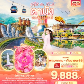 ทัวร์เวียดนาม <p>Day 1 : ท่าอากาศยานนานาชาติสุวรรณภูมิ-ท่าอากาศยานนานาชาติดานัง-เมืองดานัง<br data-start='894' data-end='897' />Day 2 : เมืองดานัง-<span style='color: #ed2100;'>ร้านผ้าไหม</span>-เมืองฮอยอัน-หมู่บ้านกั๊มทาน-สวนเอเปค-สวน Wonder park<br data-start='984' data-end='987' />Day 3 : เมืองดานัง-<span style='color: #ed2100;'>ร้านหยก</span>-บานาฮิลล์-สะพานมือทองคำ-สวนดอกไม้-หมู่บ้านฝรั่งเศส-Fantasy Park-เมืองดานัง<br data-start='1095' data-end='1098' />Day 4 : เมืองดานัง-วัดหลินอึ๋ง-คาเฟ่ Sơn Tr&agrave; Marina-โบสถ์สีชมพู-ตลาดฮาน-Charming Show-สะพานแห่งความรัก-สะพานมังกร-ท่าอากาศยานนานาชาติดานัง-ท่าอากาศยานนานาชาติสุวรรณภูมิ</p>
