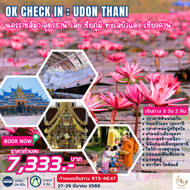อุดรธานี เชียงคาน ทะเลบัวแดง ทะเลบัวแดงหนองหาน (Red Lotus Lake) ㆍวัดป่าภูก้อน (Wat Pa Phu Kon) ㆍถนนคนเดินเชียงคาน (Chiang Khan Walking Street) ㆍตักบาตรข้าวเหนียวเชียงคาน (Chiang Khan Sticky Rice Alms Giving) #เที่ยวเต็มไม่มีวันอิสระ #ไหว้พระ