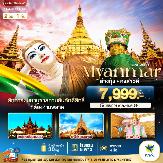 เจดีย์ชเวดากอง เทพทันใจ พระธาตุชเวมอดอ พระนอนตาหวาน (Chauk Htat Gyi Reclining Buddha) ㆍพระนั่งหงาทัตจี (Nga Htat Gyi Pagoda) ㆍเจดีย์โบตาทาวน์ (Botataung Pagoda) ㆍเทพทันใจ (Bo Bo Gyi) ㆍเทพกระซิบ (Mya Nan Nwe) ㆍเจดีย์ชเวดากอง (Shwedagon Pagoda) ㆍเมืองหงสา (Bago) ㆍวัดไจ๊คะโละ (Kyaik Khat Wine Monastery) ㆍพระธาตุชเวมอดอ (Shwemawdaw Pagoda) ㆍพระราชวังบุเรงนอง (Kanbawzathadi Palace) ㆍพระนอนชเวตาเลียว (Shwethalyaung Buddha) ㆍเจดีย์โจ๊ปุ๊น (Kyaik Pun Pagoda)#พัก5ดาว#เที่ยวเต็มไม่มีวันอิสระ