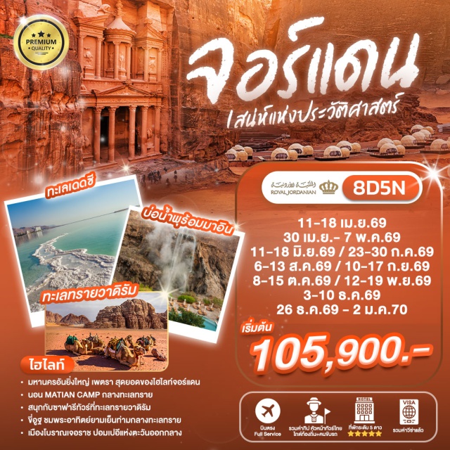 เพตรา วาดิรัม เดดซี นครเพตรา (Petra) ㆍ อารามเดียร์ (The Monastery) ㆍ ทะเลทรายวาดิรัม (Wadi Rum Desert) ㆍ ทะเลเดดซี (Dead Sea) ㆍ เมาท์เนโบ (Mount Nebo) #เที่ยวเต็มไม่มีวันอิสระ #ไหว้พระ