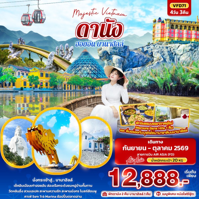 เวียดนามกลาง ดานัง ฮอยอัน บานาฮิลล์ สะพานมือทองคำ (Golden Bridge) ㆍ บานาฮิลล์ (Ba Na Hills) ㆍ เมืองโบราณฮอยอัน (Hoi An Ancient Town) ㆍ นั่งเรือกระด้ง (Basket Boat) ㆍ สะพานมังกร (Dragon Bridge) #เที่ยวเต็มไม่มีวันอิสระ
