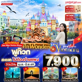 ทัวร์เวียดนาม <p><strong data-start='815' data-end='826'>Day 1 :</strong> ท่าอากาศยานสุวรรณภูมิ &ndash; ท่าอากาศยานนานาชาติฟูก๊วก ประเทศเวียดนาม &ndash; วัด Ho Quoc &ndash; <span style='color: #efbf04;'>Optional : กระเช้าไฟฟ้าเที่ยวเกาะ Hon Thom</span> - Sun Set Town - สะพานจูบ (Kiss Bridge)-ถนนคนเดิน Phu Quoc<br data-start='1009' data-end='1012' /><strong data-start='1012' data-end='1023'>Day 2 :</strong> <span style='color: #efbf04;'>Optional : หาดปลาดาว</span> - <span style='color: #0047ab;'>สวนสนุก Vin wonders (สวนน้ำ &ndash; Aquarium รูปเต่า)</span> - Grand World Food Street เมืองที่ไม่เคยหลับใหล<br data-start='1142' data-end='1145' /><strong data-start='1145' data-end='1156'>Day 3 :</strong> <span style='color: #ed2100;'>ร้านผ้าไหม</span> &ndash; อนุสาวรีย์ลุงโฮ - ศาลเจ้าดิงเกา+ท่าเรือเก่า - ท่าอากาศยานนานาชาติฟูก๊วก ประเทศเวียดนาม &ndash; ท่าอากาศยานสุวรรณภูมิ</p>
<p style='text-align: center;'><strong>---อ่านรายละเอียดเพิ่มเติม---</strong></p>