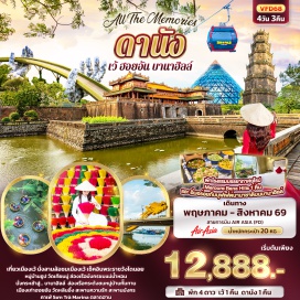 ทัวร์เวียดนาม <p><strong>Day 1 : </strong>ท่าอากาศยานนานาชาติดอนเมือง &ndash; ท่าอากาศยานนานาชาติดานัง - เมืองเว้ - นั่งสามล้อชมเมืองเว้ (รวมค่านั่งสามล้อ) - ถ่ายรูปด้านหน้าพระราชวังไดนอย - วัดเทียนหมู่ - ล่องเรือมังกร&nbsp;<br /><strong>Day 2 : </strong>หมู่บ้านธูป - เมืองดานัง &nbsp;- <span style='color: #ed2100;' data-darkreader-inline-color=''>ร้านหยก</span> - นั่งกระเช้าไฟฟ้าขึ้นสู่บานาฮิลล์ &ndash; สะพานมือทองคำ+สวนดอกไม้+หมู่บ้านฝรั่งเศส &ndash; Fantasy Park &ndash; อิสระท่องเที่ยวบนบานาฮิลล์<br /><strong>Day 3 : </strong>อิสระท่องเที่ยวบนบานาฮิลล์ &ndash; เมืองดานัง - <span style='color: #ed2100;' data-darkreader-inline-color=''>ร้านผ้าไหม</span> &ndash; เมืองฮอยอัน - หมู่บ้านกั๊มทาน + นั่งเรือกระด้ง &ndash; เมืองมรดกโลกฮอยอัน &nbsp;- เมืองดานัง<br /><strong>Day 4 : </strong><span style='color: #ed2100;' data-darkreader-inline-color=''>ร้านเยื่อไผ่</span> &ndash;วัดหลินอึ๋ง - คาเฟ่ Sơn Tr&agrave; Marina (ไม่รวมค่าอาหารและเครื่องดื่ม) - ร้านกาแฟ &ndash; ช้อปปิ้งตลาดฮาน - &nbsp;สะพานแห่งความรัก - สะพานมังกร - ท่าอากาศยานนานาชาติดานัง &ndash; ท่าอากาศยานนานาชาติดอนเมือง</p>
<p style='text-align: center;'><strong>---อ่านรายละเอียดเพิ่มเติม---</strong></p>