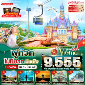 ทัวร์ วัดโฮก๊วก (Ho Quoc Pagoda) ㆍกระเช้าไฟฟ้าเกาะฮอนถม (Hon Thom Cable Car) ㆍซันเซ็ตทาวน์ (Sunset Town) ㆍสะพานจูบ (Kiss Bridge) ㆍถนนคนเดินฟูก๊วก (Phu Quoc Walking Street) ㆍหาดปลาดาว (Starfish Beach) ㆍสวนสนุกวินวันเดอร์ส (VinWonders Phu Quoc) ㆍแกรนด์เวิลด์ ฟู้ดสตรีท (Grand World Food Street) ㆍร้านผ้าไหม (Silk Shop) ㆍอนุสาวรีย์ลุงโฮ (Uncle Ho Monument) ㆍศาลเจ้าดิงเกา (Dinh Cau Shrine) ㆍท่าเรือเก่าดิงเกา (Dinh Cau Old Pier)#พัก4ดาว