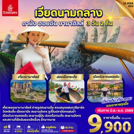 ทัวร์เวียดนาม สะพานมือทองคำ (Golden Bridge) ㆍ บานาฮิลล์ (Ba Na Hills) ㆍ สวนสนุกแฟนตาซีพาร์ค (Fantasy Park) ㆍ เมืองโบราณฮอยอัน (Hoi An Ancient Town) ㆍ สะพานญี่ปุ่น (Japanese Covered Bridge) #เที่ยวเต็มไม่มีวันอิสระ
