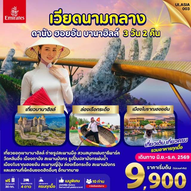 เวียดนามกลาง ดานัง ฮอยอัน บานาฮิลล์ สะพานมือทองคำ (Golden Bridge) ㆍ บานาฮิลล์ (Ba Na Hills) ㆍ สวนสนุกแฟนตาซีพาร์ค (Fantasy Park) ㆍ เมืองโบราณฮอยอัน (Hoi An Ancient Town) ㆍ สะพานญี่ปุ่น (Japanese Covered Bridge) #เที่ยวเต็มไม่มีวันอิสระ