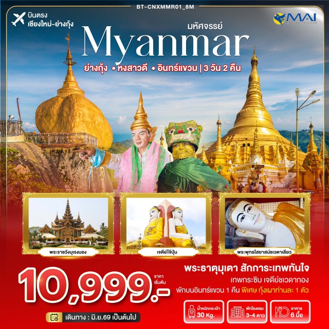 บินตรงเชียงใหม่ พระธาตุอินแขวน เจดีย์ชเวดากอง พระธาตุมุเตา พระธาตุมุเตา (Shwemawdaw Pagoda) ㆍพระราชวังบุเรงนอง (Kanbawzathadi Palace) ㆍพระนอนชเวตาเลียว (Shwethalyaung Buddha) ㆍพระธาตุอินแขวน (Kyaiktiyo Pagoda) ㆍเมืองย่างกุ้ง (Yangon) ㆍเจดีย์ไจ๊ปุ่น (Kyaikpun Pagoda) ㆍเจดีย์โบตาทาวน์ (Botataung Pagoda) ㆍเทพทันใจ (Nat Bo Bo Gyi) ㆍเทพกระซิบ (Amadaw Mya Nan Nwe) ㆍเจดีย์ชเวดากอง (Shwedagon Pagoda)#เที่ยวเต็มไม่มีวันอิสระ