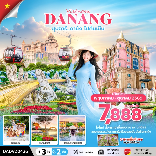 เวียดนามกลาง ดานัง ฮอยอัน บานาฮิลล์ บานาฮิลล์ (Ba Na Hills) ㆍ สะพานโกเด้นบริดจ์ (Golden Bridge) ㆍ หมู่บ้านกั๊มทาน (Cam Thanh Coconut Village) ㆍ เมืองโบราณฮอยอัน (Hoi An Ancient Town) ㆍ วัดลินห์อึ๋ง (Linh Ung Pagoda) #เที่ยวเต็มไม่มีวันอิสระ