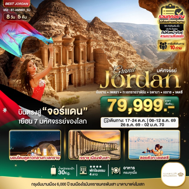 เพตรา วาดิรัม ทะเลเดดซี มหานครเพตรา (Petra) ㆍ ทะเลทรายวาดิรัม (Wadi Rum) ㆍ ทะเลเดดซี (Dead Sea) ㆍ เมืองเจราช (Jerash) ㆍ ปราสาทเครัค (Karak Castle) #เที่ยวเต็มไม่มีวันอิสระ