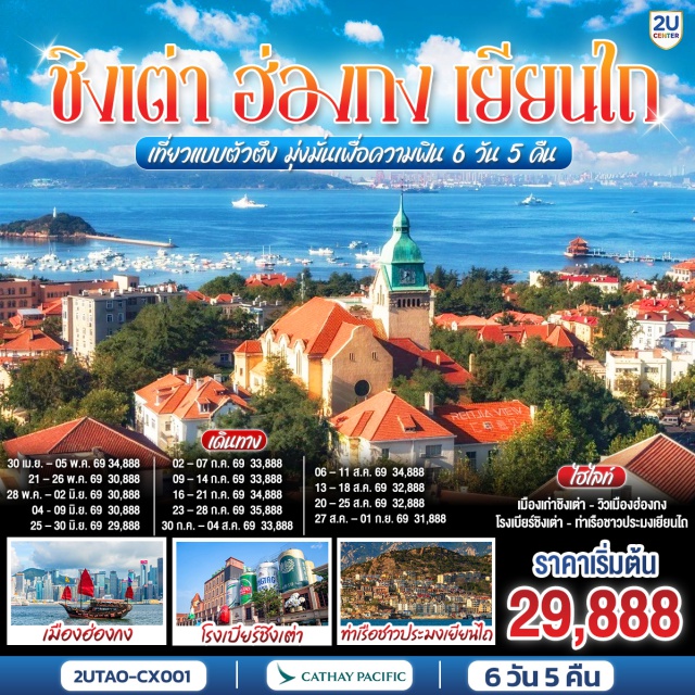 ชิงเต่า ฮ่องกง เยียนไถ ฮ่องกง (Hong Kong)ㆍชิงเต่า (Qingdao)ㆍเจ้าแม่กวนอิมฮ่องฮำ (Hung Hom Kwun Yam Temple)ㆍวัดปักไตฮ่องฮำ (Pak Tai Temple Hung Hom)ㆍย่านซาจื่อโข่ว (Shazikou)ㆍจัตุรัส 54 (May Fourth Square)ㆍเยียนไถ (Yantai)ㆍไร่ไวน์และคฤหาสน์จางยู่ (Changyu Wine Culture Museum)ㆍท่าเรือชาวประมง (Fisherman’s Wharf)ㆍเว่ยไห่ (Weihai)ㆍถนนคบเพลิงหมายเลข 8 (Torch No.8 Street)ㆍเรือบลูเวยส์ (Blue Ways Cruise)ㆍเมืองโบราณจี๋ม่อ (Jimo Ancient City)ㆍสะพานเทียบเรือจ้านเฉียว (Zhanqiao Pier)ㆍพิพิธภัณฑ์โรงเบียร์ชิงเต่า (Tsingtao Beer Museum)ㆍย่านเมืองเก่าเยอรมัน (Qingdao German Style Street)ㆍโบสถ์เซนต์ไมเคิล (St. Michael’s Cathedral)ㆍถนนคนเดินไถตง (Taidong Pedestrian Street)ㆍถนนปาต้ากวน (Badaguan Scenic Area)

#พัก4ดาว