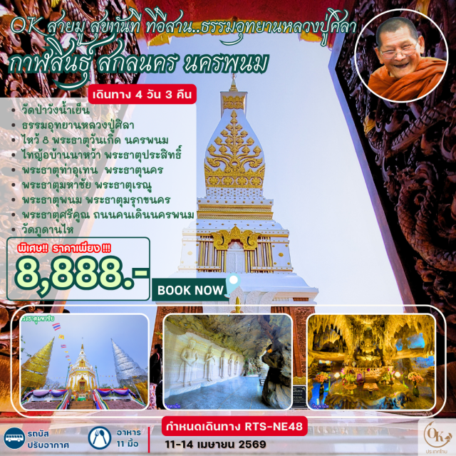 พระธาตุพนม พระธาตุเรณู พระธาตุท่าอุเทน พระธาตุพนม (Wat Phra That Phanom) ㆍ พระธาตุเรณู (Wat Phra That Renu) ㆍ พระธาตุท่าอุเทน (Wat Phra That Tha Uthen) ㆍ พระธาตุมหาชัย (Wat Phra That Maha Chai) ㆍ วัดป่าวังน้ำเย็น (Wat Pa Wang Nam Yen) #เที่ยวเต็มไม่มีวันอิสระ #ไหว้พระ #สายมู