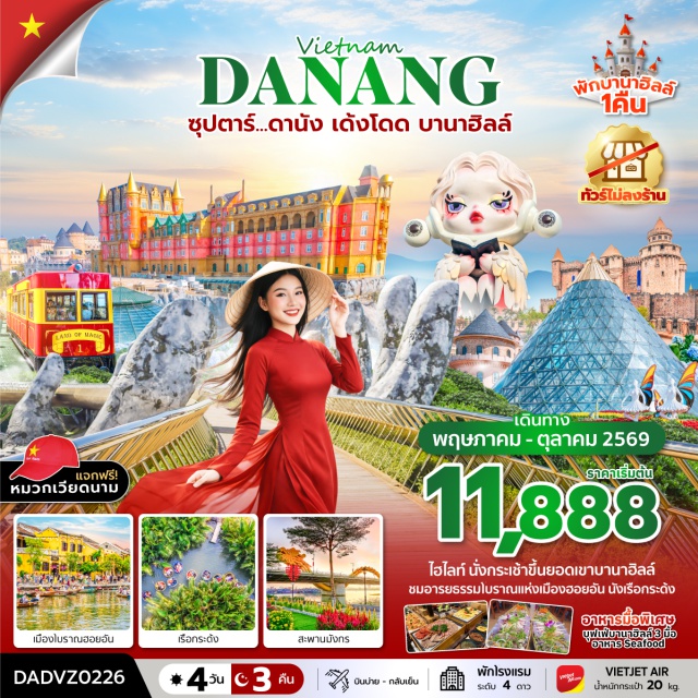 เวียดนามกลาง บานาฮิลล์ สะพานโกเด้นบริดจ์ เมืองโบราณฮอยอัน สะพานมังกร (Dragon Bridge)ㆍสะพานแห่งความรัก (Love Bridge)ㆍรูปปั้นปลามังกรพ่นน้ำ (Dragon Carp Statue)ㆍวัดลินห์อึ่ง (Linh Ung Pagoda)ㆍMarina Cafe (Marina Cafe)ㆍหมู่บ้านกั้นทาน (Cam Thanh Village)ㆍล่องเรือกระดัง (Basket Boat Ride)ㆍเมืองโบราณฮอยอัน (Hoi An Ancient Town)ㆍบานาฮิลล์ (Ba Na Hills)ㆍโซนสวนดอกไม้ (Flower Garden Zone)ㆍจัตุรัสแห่งดวงดาว (Star Square)ㆍโซนสวนสนุก (Amusement Park Zone)ㆍPOPMART (Popmart Store)ㆍสะพานโกเด้นบริดจ์ (Golden Bridge)ㆍโบสถ์สีชมพู (Pink Church)ㆍตลาดฮาน (Han Market)#พัก4ดาว#เที่ยวเต็มไม่มีวันอิสระ