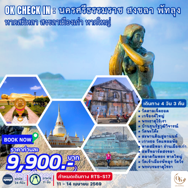 วัดทางสาย นครศรีธรรมราช สงขลา วัดพระมหาธาตุวรมหาวิหาร (Wat Phra Mahathat Woramahawihan) ㆍ เมืองเก่าสงขลา (Songkhla Old Town) ㆍ สตรีทอาร์ตสงขลา (Songkhla Street Art) ㆍ หาดสมิหลา (Samila Beach) ㆍ พิพิธภัณฑ์วังเจ้าเมืองพัทลุง (Phatthalung Palace Museum) #เที่ยวเต็มไม่มีวันอิสระ #ไหว้พระ