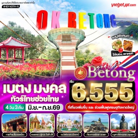 ทัวร์ในประเทศ <p><strong data-start='1363' data-end='1374'>Day 1 :</strong> สนามบินสุวรรณภูมิ-สนามบินหาดใหญ่-ปัตตานี-ศาลเจ้าแม่ลิ้มกอเหนี่ยว-ชุมชนกือดาจีนอ-มัสยิดกลางปัตตานี-มัสยิดกรือเซะ-เมืองเบตง-ถ่ายรูปกับป้ายโอเคเบตง<br data-start='1519' data-end='1522' /><strong data-start='1522' data-end='1533'>Day 2 :</strong> วัดพระโพธิสัตว์กวนอิม-วัดพุทธาธิวาส-ถ่ายรูปกับป้ายใต้สุดแดนสยาม-ร้านรังนกและร้านสมุนไพร-อุโมงค์ปิยะมิตร-สวนหมื่นบุปผา-บ่อน้ำร้อนเบตง-อุโมงค์เบตงมงคลฤทธิ์-ตู้ไปรษณีย์เบตง-หอนาฬิกา-สตรีทอาร์ต<br data-start='1723' data-end='1726' /><strong data-start='1726' data-end='1737'>Day 3 :</strong> ชมทะเลหมอกอัยเยอร์เวง (SKY WALK)-สะพานแตปูซู-จุดชมวิวอ่างเก็บน้ำเขื่อนบางลาง-วัดช้างให้-ตลาดกิมหยง<br data-start='1836' data-end='1839' /><strong data-start='1839' data-end='1850'>Day 4 :</strong> เมืองหาดใหญ่-สวนสองทะเล-อนุสาวรีย์กรมหลวงชุมพรเขตอุดมศักดิ์-หาดสมิหลา-ย่านเมืองเก่าสงขลา(<span style='color: #b96ad9;'>ศาลหลักเมืองสงขลา,ศาลเจ้าพ่อกวนอู,ประตูเมืองสงขลา,โรงสีแดง หับ โห้หิน</span>)-สนามบินหาดใหญ่-สนามบินสุวรรณภูมิ</p>
<p style='text-align: center;'><strong>---อ่านรายละเอียดเพิ่มเติม---</strong></p>