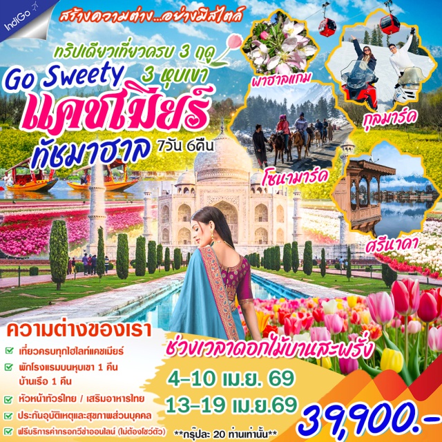 ทัชมาฮาล กุลมาร์ค ศรีนาคา เดลลี (Delhi)ㆍศรีนาคา (Srinagar)ㆍพาฮาลแกม (Pahalgam)ㆍกุลมาร์ค (Gulmarg)ㆍโซนามาร์ค (Sonamarg)ㆍสวนทิวลิปศรีนาคา (Indira Gandhi Memorial Tulip Garden)ㆍอัครา (Agra)ㆍทัชมาฮาล (Taj Mahal)ㆍอัคราฟอร์ด (Agra Fort)#เที่ยวเต็มไม่มีวันอิสระ