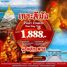 ทัวร์ในประเทศ เจ้าพ่อเขาใหญ่ (Chao Pho Khao Yai Shrine) ㆍ เจ้าแม่กวนอิมเกาะลอย (Guan Yin Koh Loy) ㆍ รอยพระพุทธบาท (Buddha Footprint) ㆍ ปล่อยสัตว์น้ำ (Fish Releasing) ㆍ พระจุฑาธุชราชฐาน (Phra Chuthathut Palace) #เที่ยวเต็มไม่มีวันอิสระ #ไหว้พระ