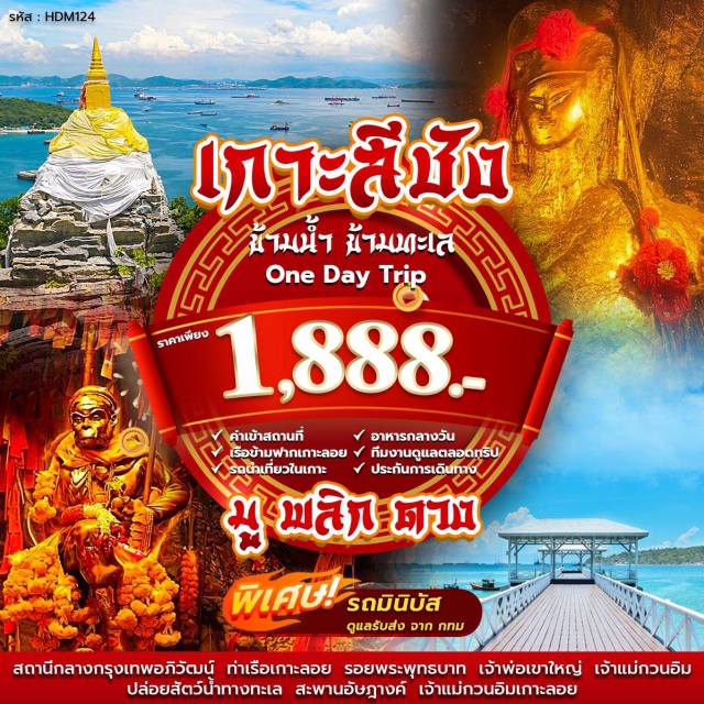 ชลบุรี เกาะลอย พระจุฑาธุชราชฐาน เจ้าพ่อเขาใหญ่ (Chao Pho Khao Yai Shrine) ㆍ เจ้าแม่กวนอิมเกาะลอย (Guan Yin Koh Loy) ㆍ รอยพระพุทธบาท (Buddha Footprint) ㆍ ปล่อยสัตว์น้ำ (Fish Releasing) ㆍ พระจุฑาธุชราชฐาน (Phra Chuthathut Palace) #เที่ยวเต็มไม่มีวันอิสระ #ไหว้พระ