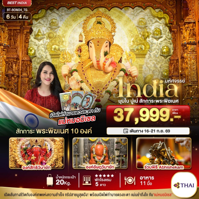 มุมไบ ปูเน่ สิทธิเทก วัดสิทธิวินายัก (Siddhivinayak Temple) ㆍ วัดพระแม่ลักษมี (Mahalaxmi Temple) ㆍ ประตูสู่อินเดีย (Gateway of India) ㆍ เทวสถานศรีมยุเรศวร (Mayureshwar Temple) ㆍ องค์ดั๊กดูเศรษฐ์ (Dagadusheth Halwai Ganpati) #เที่ยวเต็มไม่มีวันอิสระ #ไหว้พระ #สายมู