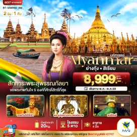 ทัวร์พม่า เจดีย์ชเวดากอง (Shwedagon Pagoda) ㆍ เทพทันใจ (Nat Bo Bo Gyi) ㆍ เทพกระซิบ (Amata Myaing) ㆍ เจดีย์เยเลพญา (Yele Pagoda) ㆍ วัดไจ๊กะลอ (Kyauktan Temple) #เที่ยวเต็มไม่มีวันอิสระ #ไหว้พระ #สายมู