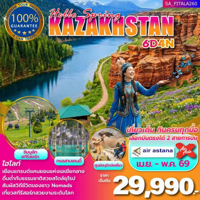 อัลมาตี้ ชารีนแคนยอน โคลไซ ชารีนแคนยอน (Charyn Canyon) ㆍ ทะเลสาบโคลไซ (Kolsai Lake) ㆍ ทะเลสาบแคนดี้ (Kaindy Lake) ㆍ เขาโคกโทเบ (Kok Tobe) ㆍ ชิมบูลักสกีรีสอร์ท (Shymbulak Ski Resort) #มีวันอิสระ