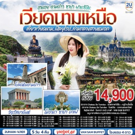 ทัวร์เวียดนาม ฮานอย (Hanoi)ㆍตามด๋าว (Tam Đảo)ㆍโบสถ์หินตามด๋าว (Tam Dao Stone Church)ㆍจตุรัสตามด๋าว (Tam Dao Square)ㆍQuan Gio Tam Dao (Quan Gio Tam Dao Cafe)ㆍสะพานเมฆ (Cloud Bridge)ㆍลาวไก (Lào Cai)ㆍซาปา (Sa Pa)ㆍโบสถ์หินซาปา (Sapa Stone Church)ㆍตลาดไนท์ซาปา (Sapa Night Market)ㆍกระเช้าฟานซีปัน (Fansipan Cable Car)ㆍวัดหินฟานซีปัน (Fansipan Pagoda)ㆍยอดเขาฟานซีปัน (Fansipan Peak)ㆍหมู่บ้านกั๊ตกั๊ต (Cat Cat Village)ㆍMOANA CAF (Moana Cafe)ㆍจัตุรัสบาดิงห์ (Ba Dinh Square)ㆍถนน 36 สาย (36 Old Streets)ㆍทะเลสาบคืนดาบ (Hoan Kiem Lake)  #พัก4ดาว #เที่ยวเต็มไม่มีวันอิสระ