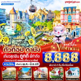 ทัวร์เวียดนาม <p><strong>Day 1 : </strong>ท่าอากาศยานสุวรรณภูมิ&ndash; ท่าอากาศยานเมืองดานัง (ประเทศเวียดนาม) &ndash; เมืองดานัง - สักการะเจ้าแม่กวนอิมวัดหลิ๋นอึ๋ง &ndash; ร้านคาเฟ่ Son Tra Marina Caf&eacute; (ไม่รวมเครื่องดื่ม) &ndash; ร้านกาแฟ Palm Beach - หาดหมีเคว(My Khe Beach) <br /><strong>Day 2 : </strong>เมืองดานัง &ndash; นั่งกระเช้าไฟฟ้าขึ้นสู่บานาฮิลล์ (หมู่บ้านฝรั่งเศส-สะพานมือ ทองคำ &ndash; สวนดอกไม้ &ndash; ปราสาทจันทรา &ndash; Pop Mart &ndash; สวนสนุกFantasy Park &ndash; <span style='color: #ed2100;'>ร้านหยกและอัญมณี</span> <br /><strong>Day 3 : </strong>เมืองฮอยอัน - ล่องเรือกระด้งชมหมู่บ้านกั๊มทาน &ndash; เมืองโบราณฮอยอัน &ndash; <span style='color: #ed2100;'>ร้านผ้าไหม</span> &ndash; เมืองดานัง - สวนApec Park - สะพานแห่งความรัก (Love Bridge Danang) &ndash; สะพานมังกร (Dragon Bridge) <br /><strong>Day 4 :</strong> <span style='color: #ed2100;'>ร้านเยื่อไผ่</span> - โบสถ์สีชมพู (Danang Cathedral) - ตลาดฮาน &ndash; ท่าอากาศยานเมืองดานัง &ndash; ท่าอากาศยานสุวรรณภูมิ (ประเทศไทย)</p>
<p style='text-align: center;'><strong>---อ่านรายละเอียดเพิ่มเติม---</strong></p>
