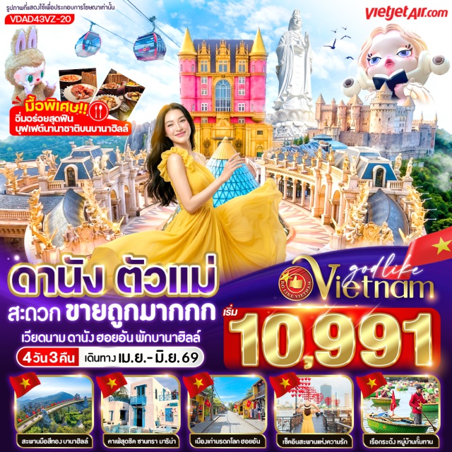 เวียดนามกลาง บานาฮิลล์ สะพานมือทองคำ ฮอยอัน บานาฮิลล์ (Ba Na Hills)ㆍหมู่บ้านฝรั่งเศส (French Village Ba Na Hills)ㆍสะพานมือทองคำ (Golden Bridge)ㆍสวนดอกไม้ (Flower Garden Ba Na Hills)ㆍสวนสนุก Fantasy Park (Fantasy Park)ㆍดานัง (Da Nang)ㆍร้านหยกและอัญมณี (Jade Jewelry Shop)ㆍวัดหลินอิ๋ง (Linh Ung Pagoda)ㆍSon Tra Marina Cafe (Son Tra Marina Cafe)ㆍPalm Beach Cafe (Palm Beach Cafe)ㆍร้านเยื่อไผ่ (Bamboo Shop)ㆍฮอยอัน (Hoi An)ㆍร้านผ้าไหม (Silk Shop)ㆍล่องเรือกระด้ง (Basket Boat Ride)ㆍหมู่บ้านกั๊มทาน (Cam Thanh Village)ㆍเมืองโบราณฮอยอัน (Hoi An Ancient Town)ㆍหมู่บ้านแกะสลักหินอ่อน (Marble Carving Village)ㆍApec Park (Apec Park)ㆍสะพานมังกร (Dragon Bridge)ㆍสะพานแห่งความรัก (Love Bridge Danang)ㆍตลาดฮาน (Han Market)ㆍโบสถ์สีชมพู (Danang Cathedral)#พัก4ดาว