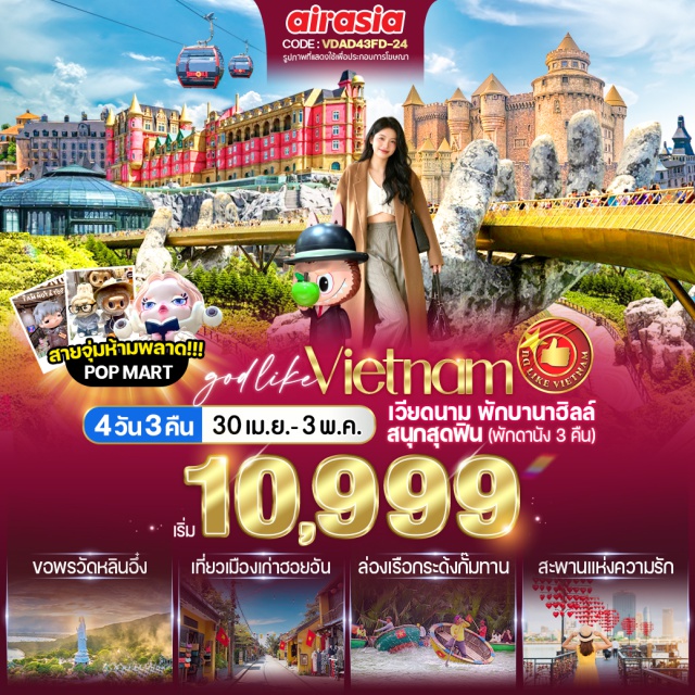 เวียดนามกลาง ดานัง (Da Nang)ㆍวัดหลินอิ๋ง (Linh Ung Pagoda)ㆍSon Tra Marina Cafe (Son Tra Marina Cafe)ㆍPalm Beach Cafe (Palm Beach Cafe)ㆍหาดหมีเคว (My Khe Beach)ㆍบานาฮิลล์ (Ba Na Hills)ㆍหมู่บ้านฝรั่งเศส (French Village Ba Na Hills)ㆍสะพานมือทองคำ (Golden Bridge)ㆍสวนดอกไม้ (Flower Garden Ba Na Hills)ㆍปราสาทจันทรา (Moon Castle Ba Na Hills)ㆍPop Mart (POP MART Store)ㆍสวนสนุก Fantasy Park (Fantasy Park)ㆍร้านหยกและอัญมณี (Jade Jewelry Shop)ㆍฮอยอัน (Hoi An)ㆍล่องเรือกระด้ง (Basket Boat Ride)ㆍหมู่บ้านกั๊มทาน (Cam Thanh Village)ㆍเมืองโบราณฮอยอัน (Hoi An Ancient Town)ㆍร้านผ้าไหม (Silk Shop)ㆍApec Park (Apec Park)ㆍวัดนามเซิน (Nam Son Pagoda)ㆍร้านคาเฟ่ (Cafe)ㆍร้านเยื่อไผ่ (Bamboo Shop)ㆍสะพานแห่งความรัก (Love Bridge Danang)ㆍสะพานมังกร (Dragon Bridge)ㆍโบสถ์สีชมพู (Danang Cathedral)ㆍตลาดฮาน (Han Market)#เที่ยวเต็มไม่มีวันอิสระ