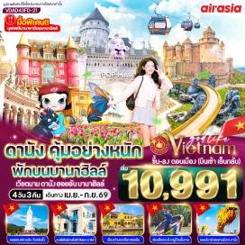 ทัวร์เวียดนาม <p><strong>Day 1 : </strong>ท่าอากาศยานดอนเมือง &ndash; ท่าอากาศยานเมืองดานัง (ประเทศเวียดนาม) &ndash;&nbsp; เมืองดานัง - วัดนามเซิน (Nam Son Pagoda) &ndash; นั่งกระเช้าไฟฟ้าขึ้นสู่ บานาฮิลล์ (หมู่บ้านฝรั่งเศส-สะพานมือทองคำ&ndash;สวนดอกไม้)<br /><strong>Day 2 :</strong> อิสระบนบานาฮิลล์ตามอัธยาศัย(ปราสาทจันทรา &nbsp;&ndash; สวนสนุกFantasy&nbsp; Park) &ndash; เมืองดานัง - <span style='color: #ed2100;' data-darkreader-inline-color=''>ร้านหยกและอัญมณี</span> &ndash; หาดหมีเคว (My Khe Beach)&nbsp; - สะพานแห่งความรัก (Love Bridge Danang) &ndash;สะพานมังกร (Dragon Bridge)&nbsp;<br /><strong>Day 3 : </strong><span style='color: #ed2100;' data-darkreader-inline-color=''>ร้านกาแฟ Palm Beach</span> - เมืองฮอยอัน - <span style='color: #ed2100;' data-darkreader-inline-color=''>หมู่บ้านแกะสลักหินอ่อน</span> &ndash;&nbsp; ล่องเรือกระด้งชมหมู่บ้านกั๊มทาน - เมืองโบราณฮอยอัน &ndash; <span style='color: #ed2100;' data-darkreader-inline-color=''>ร้านผ้าไหม</span> &ndash;&nbsp; เมืองดานัง&nbsp;<br /><strong>Day 4 : </strong>สักการะเจ้าแม่กวนอิมวัดหลิ๋นอึ๋ง &ndash; ร้านคาเฟ่ Son Tra Marina Caf&eacute; (ไม่รวมเครื่องดื่ม) - <span style='color: #ed2100;' data-darkreader-inline-color=''>ร้านเยื่อไผ่</span> - ห้างVincom Plaza - โบสถ์สีชมพู (Danang Cathedral) &nbsp;- ตลาดฮาน &ndash; สวนApec Park - ท่าอากาศยานเมืองดานัง &ndash; ท่าอากาศยานดอนเมือง (ประเทศไทย)</p>
<p style='text-align: center;'><strong>---อ่านรายละเอียดเพิ่มเติม---</strong></p>