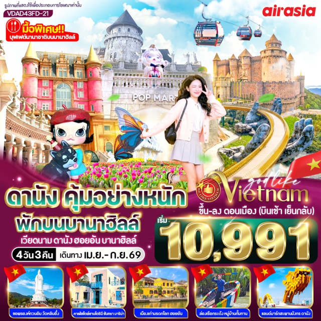 เวียดนามกลาง ดานัง ฮอยอัน บานาฮิลล์ วัดนามเซิน (Nam Son Pagoda) ㆍ สะพานมือทองคำ (Golden Bridge) ㆍ สวนดอกไม้บานาฮิลล์ (Ba Na Flower Garden) ㆍ เมืองโบราณฮอยอัน (Hoi An Ancient Town) ㆍ หาดหมีเคว (My Khe Beach) #เที่ยวเต็มไม่มีวันอิสระ