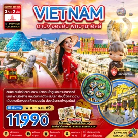 ทัวร์เวียดนาม เมืองดานัง (Da Nang)ㆍสักการะเจ้าแม่กวนอิมหลินอึ๋ง (Linh Ung Pagoda)ㆍสะพานมังกร (Dragon Bridge)ㆍสะพานแห่งความรัก (Love Bridge Da Nang)ㆍร้านหยกและอัญมณี (Gemstone Shop)ㆍบานาฮิลล์ (Ba Na Hills)ㆍกระเช้าไฟฟ้าซัน เวิลด์ บานาฮิลล์ (Sun World Ba Na Hills Cable Car)ㆍจัตุรัสแห่งดวงดาว (Sun World Ba Na Hills Square)ㆍสวนสนุกแฟนตาซีพาร์ค (Fantasy Park)ㆍสวนดอกไม้แห่งความรัก (Le Jardin D’Amour)ㆍสักการะพระพุทธรูปหลินอึ๋ง (Linh Ung Statue)ㆍสะพานมือยักษ์ (Golden Bridge)ㆍร้านป๊อปมาร์ท (POP MART)ㆍเมืองโบราณฮอยอัน (Hoi An Ancient Town)ㆍหมู่บ้านแกะสลักหินอ่อน (Marble Sculpture Village)ㆍหมู่บ้านกั๊มทาน (Cam Thanh Village)ㆍล่องเรือกระด้ง (Basket Boat Ride)ㆍสะพานญี่ปุ่น (Japanese Covered Bridge)ㆍร้านเยื่อไม้ไผ่ (Bamboo Pulp Shop)ㆍสวนเอเปกพาร์ค (APEC Park)ㆍช้อปปิ้งตลาดฮาน (Han Market)#พัก4ดาว#เที่ยวเต็มไม่มีวันอิสระ
