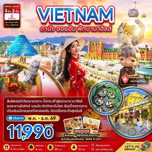 เวียดนามกลาง บานาฮิลล์ สะพานมือยักษ์ เมืองโบราณฮอยอัน เมืองดานัง (Da Nang)ㆍสักการะเจ้าแม่กวนอิมหลินอึ๋ง (Linh Ung Pagoda)ㆍสะพานมังกร (Dragon Bridge)ㆍสะพานแห่งความรัก (Love Bridge Da Nang)ㆍร้านหยกและอัญมณี (Gemstone Shop)ㆍบานาฮิลล์ (Ba Na Hills)ㆍกระเช้าไฟฟ้าซัน เวิลด์ บานาฮิลล์ (Sun World Ba Na Hills Cable Car)ㆍจัตุรัสแห่งดวงดาว (Sun World Ba Na Hills Square)ㆍสวนสนุกแฟนตาซีพาร์ค (Fantasy Park)ㆍสวนดอกไม้แห่งความรัก (Le Jardin D’Amour)ㆍสักการะพระพุทธรูปหลินอึ๋ง (Linh Ung Statue)ㆍสะพานมือยักษ์ (Golden Bridge)ㆍร้านป๊อปมาร์ท (POP MART)ㆍเมืองโบราณฮอยอัน (Hoi An Ancient Town)ㆍหมู่บ้านแกะสลักหินอ่อน (Marble Sculpture Village)ㆍหมู่บ้านกั๊มทาน (Cam Thanh Village)ㆍล่องเรือกระด้ง (Basket Boat Ride)ㆍสะพานญี่ปุ่น (Japanese Covered Bridge)ㆍร้านเยื่อไม้ไผ่ (Bamboo Pulp Shop)ㆍสวนเอเปกพาร์ค (APEC Park)ㆍช้อปปิ้งตลาดฮาน (Han Market)#พัก4ดาว#เที่ยวเต็มไม่มีวันอิสระ