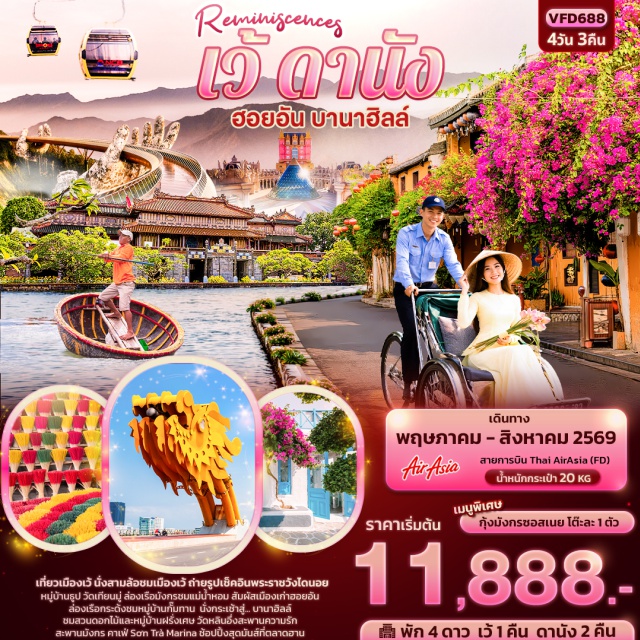 เวียดนามกลาง ดานัง ฮอยอัน บานาฮิลล์ สะพานมือทองคำ (Golden Bridge) ㆍ เมืองโบราณฮอยอัน (Hoi An Ancient Town) ㆍ บานาฮิลล์ (Ba Na Hills) ㆍ วัดเทียนหมู่ (Thien Mu Pagoda) ㆍ ล่องเรือมังกร (Dragon Boat) #เที่ยวเต็มไม่มีวันอิสระ