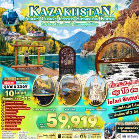 ทัวร์คาซักสถาน <p><strong data-start='1075' data-end='1086'>Day 1 :</strong> สนามบินนานาชาติสุวรรณภูมิ-สนามบินนานาชาติอัลมาตี้-เมืองอัลมาตี้-โบสถ์ใต้ดินคาซาน-ขึ้นกระเช้าสู่ยอดเขาโกก โทเบ ชมวิวเมืองอัลมาตี้ยามค่ำคืน<br data-start='1224' data-end='1227' /><strong data-start='1227' data-end='1238'>Day 2 :</strong> จุดชมวิวหุบเขาเมดิว-SHYMBULAK SKI RESORT-เมืองอัลมาตี้-TURRENKUR-สวนสาธารณะพานฟิลอฟ-อนุสรณ์สถานพานฟิลอฟ-โบสถ์เซนคอฟ-พิพิธภัณฑ์เครื่องดนตรี<br data-start='1377' data-end='1380' /><strong data-start='1380' data-end='1391'>Day 3 :</strong> อุทยานแห่งชาติชารีนแคนยอน-CHARYN CANYON-MOON CANYON-BLACK CANYON<br data-start='1456' data-end='1459' /><strong data-start='1459' data-end='1470'>Day 4 :</strong> อุทยานแห่งชาติโคลไซ-ทะเลสาบโคลไซ-เมืองอัลมาตี้-ตลาดกรีนบาซาร์-ชมสถาปัตยกรรมภายในรถไฟฟ้าใต้ดิน ZHIBEK ZHOLY-ถนนอารบัท<br data-start='1587' data-end='1590' /><strong data-start='1590' data-end='1601'>Day 5 :</strong> ALMA ARASAN GORGE-AYUSAI GORGE-ETHNO VILLAGE THE HUNS-ช้อปปิ้ง MEGA MALL ALMATY-สนามบินนานาชาติอัลมาตี้<br data-start='1705' data-end='1708' /><strong data-start='1708' data-end='1719'>Day 6 :</strong> สนามบินนานาชาติสุวรรณภูมิ</p>
<p style='text-align: center;'><strong>---อ่านรายละเอียดเพิ่มเติม---</strong></p>