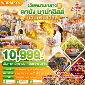 ทัวร์เวียดนาม หมู่บ้านกั๊มทาน (Cam Thanh Village)ㆍกิจกรรมล่องเรือกระด้ง (Basket Boat Ride Activity)ㆍเมืองโบราณฮอยอัน (Hoi An Ancient Town)ㆍบานาฮิลล์ (Ba Na Hills)ㆍกระเช้าไฟฟ้าซันเวิลด์ (Sun World Cable Car)ㆍสะพานมือสีทอง (Golden Bridge)ㆍสวนดอกไม้ เลอ จาร์แดง ดามูร์ (Le Jardin D’Amour Gardens)ㆍป๊อปมาร์ท (POPMART)ㆍสวนสนุกแฟนตาซีพาร์ค (Fantasy Park)ㆍเอเปคพาร์ค (APEC Park)ㆍวัดอิมหลินอึ๋ง (Linh Ung Pagoda)ㆍร้านคาเฟ่ Son Tra Marina (Son Tra Marina Café)ㆍตลาดฮาน (Han Market)ㆍสะพานมังกร (Dragon Bridge)ㆍสะพานแห่งความรัก (Love Bridge)#เที่ยวเต็มไม่มีวันอิสระ#พัก4ดาว