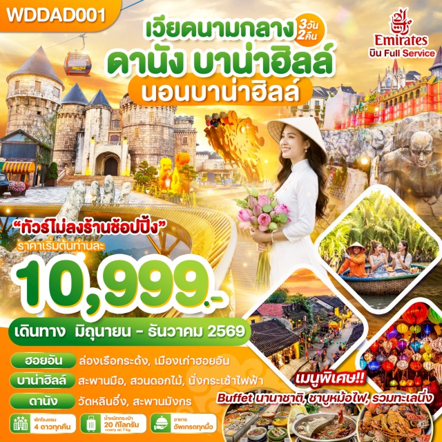 เวียดนามกลาง บานาฮิลล์ ฮอยอัน สะพานมือสีทอง หมู่บ้านกั๊มทาน (Cam Thanh Village)ㆍกิจกรรมล่องเรือกระด้ง (Basket Boat Ride Activity)ㆍเมืองโบราณฮอยอัน (Hoi An Ancient Town)ㆍบานาฮิลล์ (Ba Na Hills)ㆍกระเช้าไฟฟ้าซันเวิลด์ (Sun World Cable Car)ㆍสะพานมือสีทอง (Golden Bridge)ㆍสวนดอกไม้ เลอ จาร์แดง ดามูร์ (Le Jardin D’Amour Gardens)ㆍป๊อปมาร์ท (POPMART)ㆍสวนสนุกแฟนตาซีพาร์ค (Fantasy Park)ㆍเอเปคพาร์ค (APEC Park)ㆍวัดอิมหลินอึ๋ง (Linh Ung Pagoda)ㆍร้านคาเฟ่ Son Tra Marina (Son Tra Marina Café)ㆍตลาดฮาน (Han Market)ㆍสะพานมังกร (Dragon Bridge)ㆍสะพานแห่งความรัก (Love Bridge)#เที่ยวเต็มไม่มีวันอิสระ#พัก4ดาว