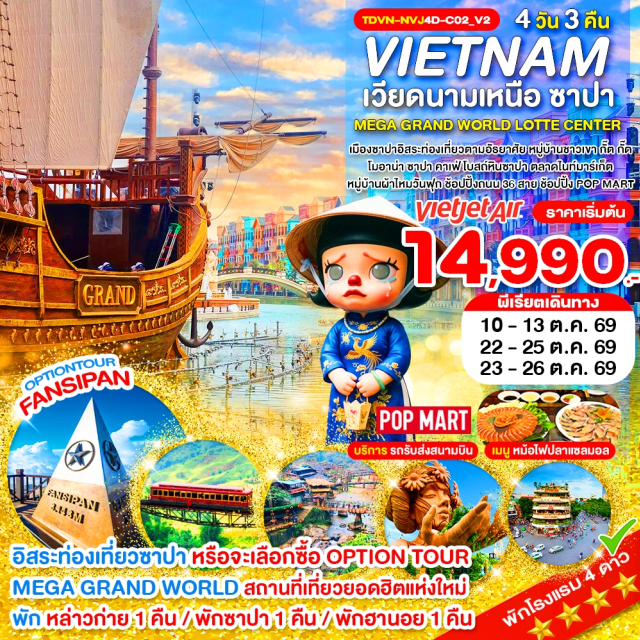 เวียดนามเหนือ ซาปา ฮานอย ทะเลสาบคืนดาบ เมืองหล่าวก่าย (Lao Cai)ㆍเมืองซาปา (Sapa)ㆍหมู่บ้านชาวเขา กั๊ต กั๊ต (Cat Cat Village)ㆍโมอาน่า ซาปา คาเฟ่ (Moana Sapa Cafe)ㆍโบสถ์หินซาปา (Sapa Stone Church)ㆍไนท์มาร์เก็ต (Night Market)ㆍเมืองฮานอย (Hanoi)ㆍร้านเยื่อไผ่ (Bamboo Shop)ㆍหมู่บ้านผ้าไหมวันฟุก (Van Phuc Silk Village)ㆍเมก้า แกรนด์ เวิลด์ ฮานอย (Mega Grand World Hanoi)ㆍถนน 36 สาย (Hanoi 36 Streets)ㆍทะเลสาบคืนดาบ (Hoan Kiem Lake)ㆍวัดเฉินก๊วก (Tran Quoc Pagoda)ㆍลอตเต้ เซ็นเตอร์ ฮานอย (Lotte Center Hanoi)ㆍป๊อปมาร์ท (POP MART)#พัก4ดาว#มีวันอิสระ