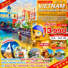ทัวร์เวียดนาม หมู่บ้านกั๊ตกั๊ต (Cat Cat Village) ㆍ โมอาน่าคาเฟ่ (Moana Sapa Cafe) ㆍ ฟานซีปัน (Fansipan) ㆍ ถนน 36 สาย (Hanoi Old Quarter) ㆍ ทะเลสาบคืนดาบ (Hoan Kiem Lake) #มีวันอิสระ